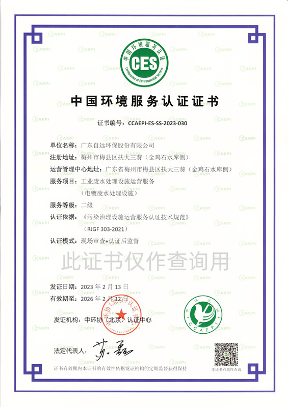 工业废水处理设施运营服务证书（电镀废水处理设施）二级