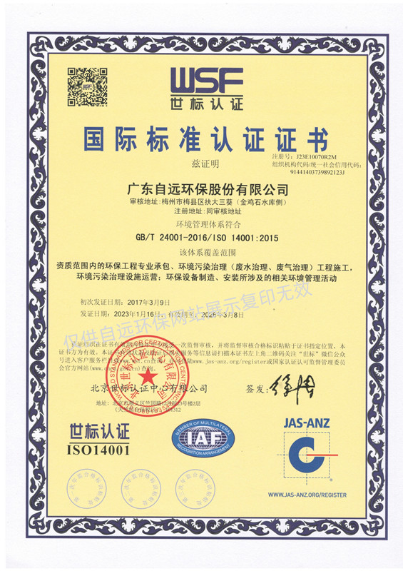 ISO14001环境管理体系认证证书