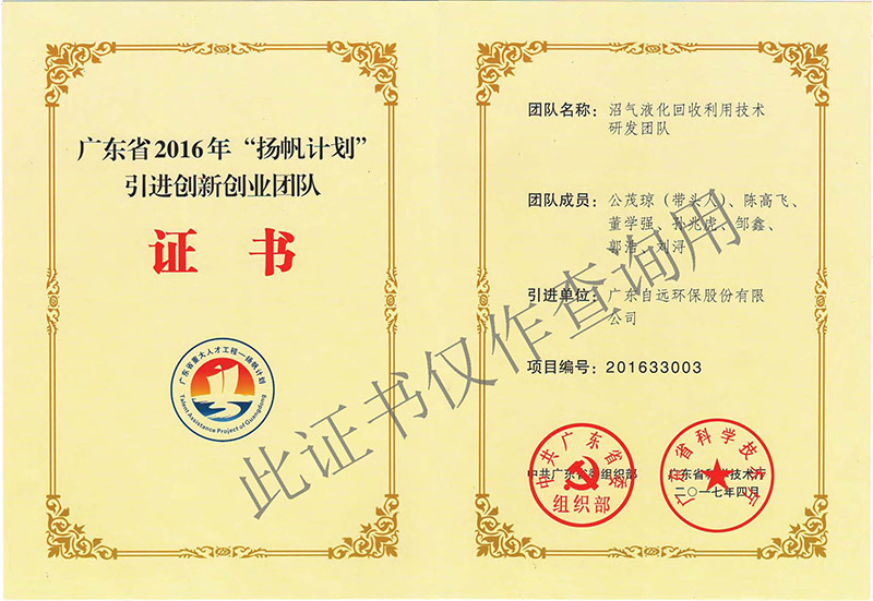 广东省2016年“扬帆计划”引进创新创业团队证书