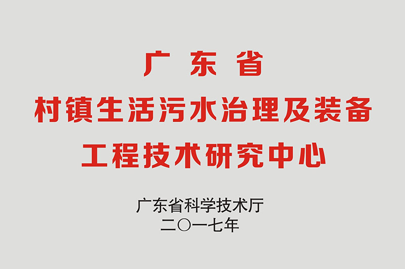 广东省工程技术研究中心